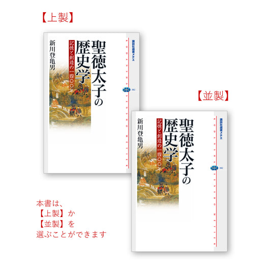 聖徳太子の歴史学 記憶と創造の一四〇〇年