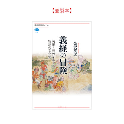 義経の冒険 英雄と異界をめぐる物語の文化史