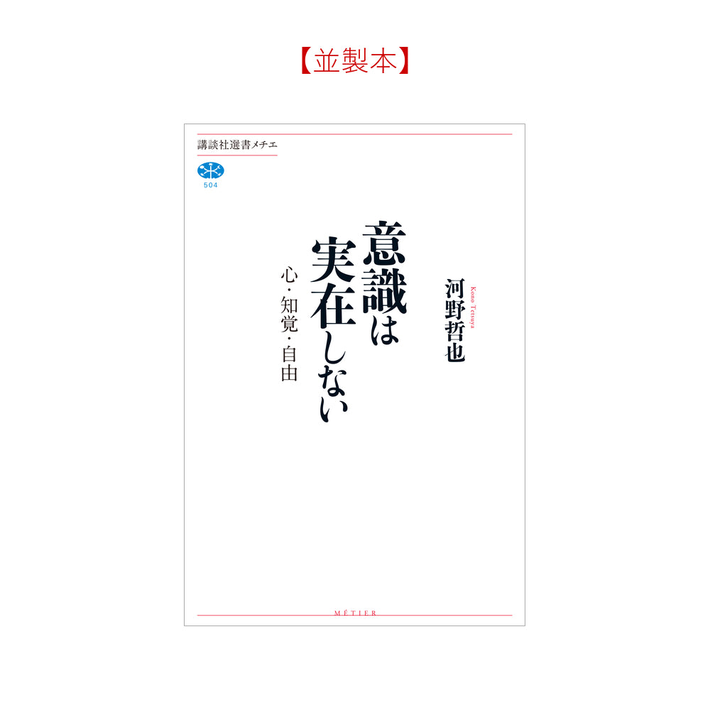 意識は実在しない 心・知覚・自由