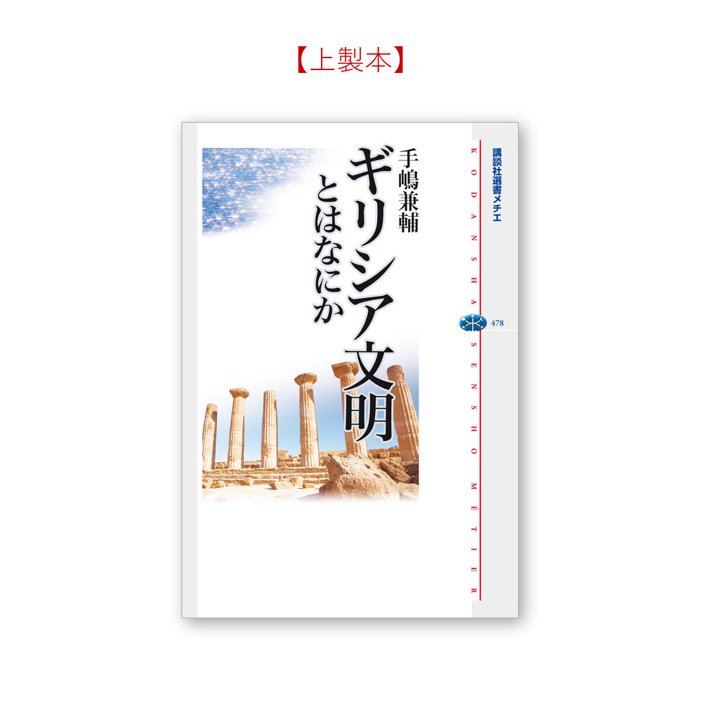 ギリシア文明とはなにか