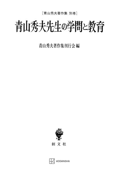 青山秀夫著作集別巻：青山秀夫先生の学問と教育