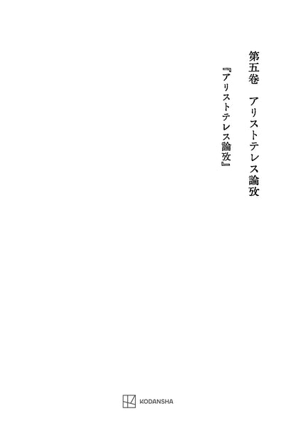 西谷啓治著作集５：アリストテレス論攷
