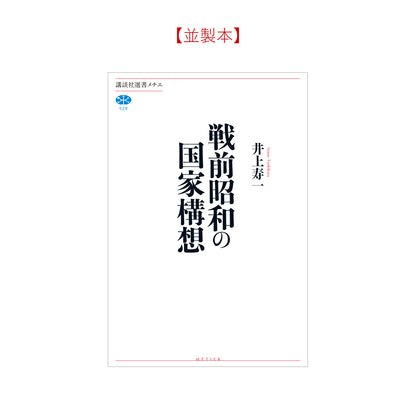 戦前昭和の国家構想