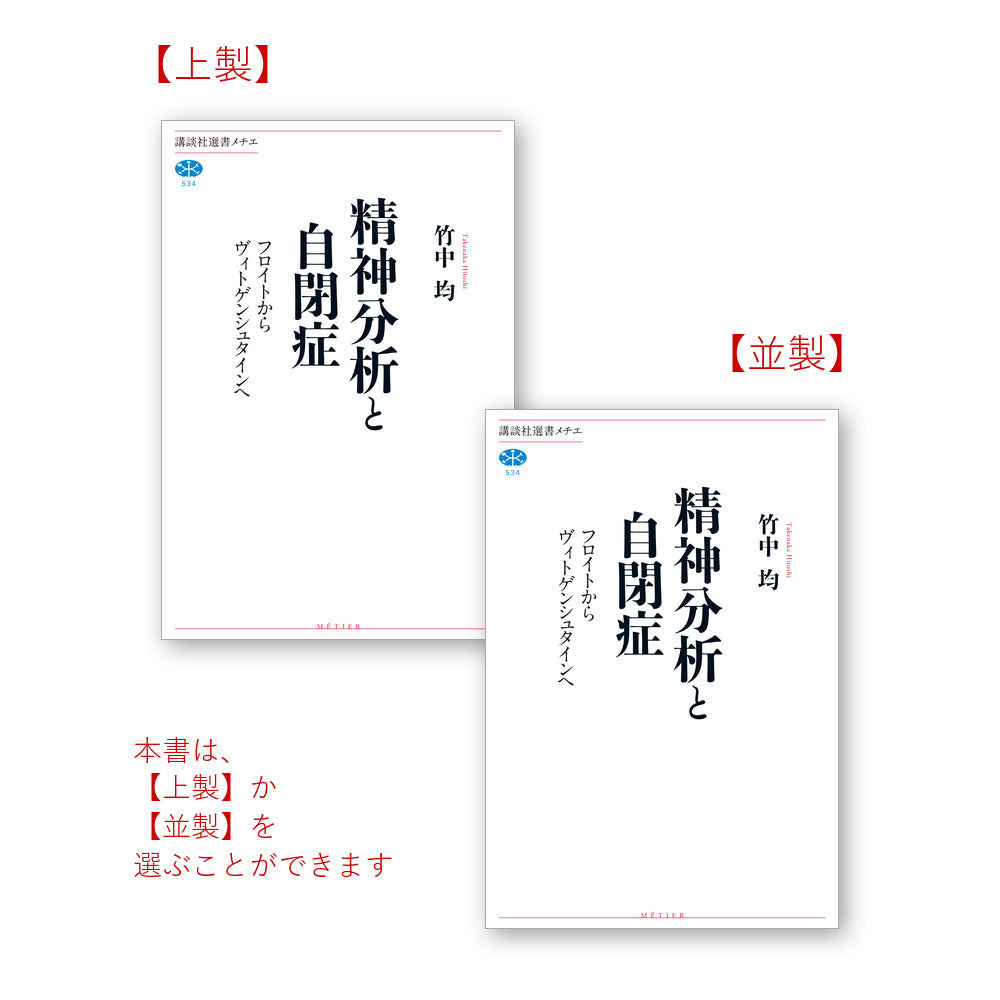 精神分析と自閉症 フロイトからヴィトゲンシュタインへ