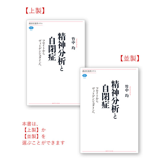 精神分析と自閉症 フロイトからヴィトゲンシュタインへ