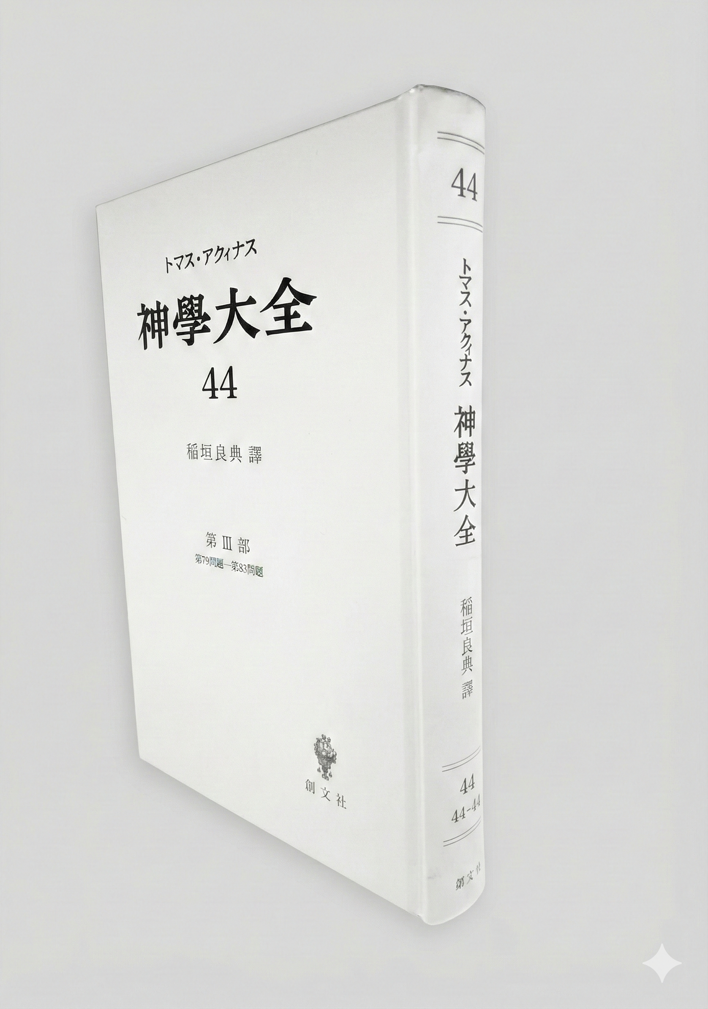 神学大全 44（第3部　79-83問題（聖体の秘跡（執行）））
