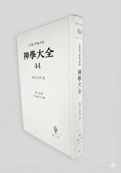 神学大全 44（第3部　79-83問題（聖体の秘跡（執行）））