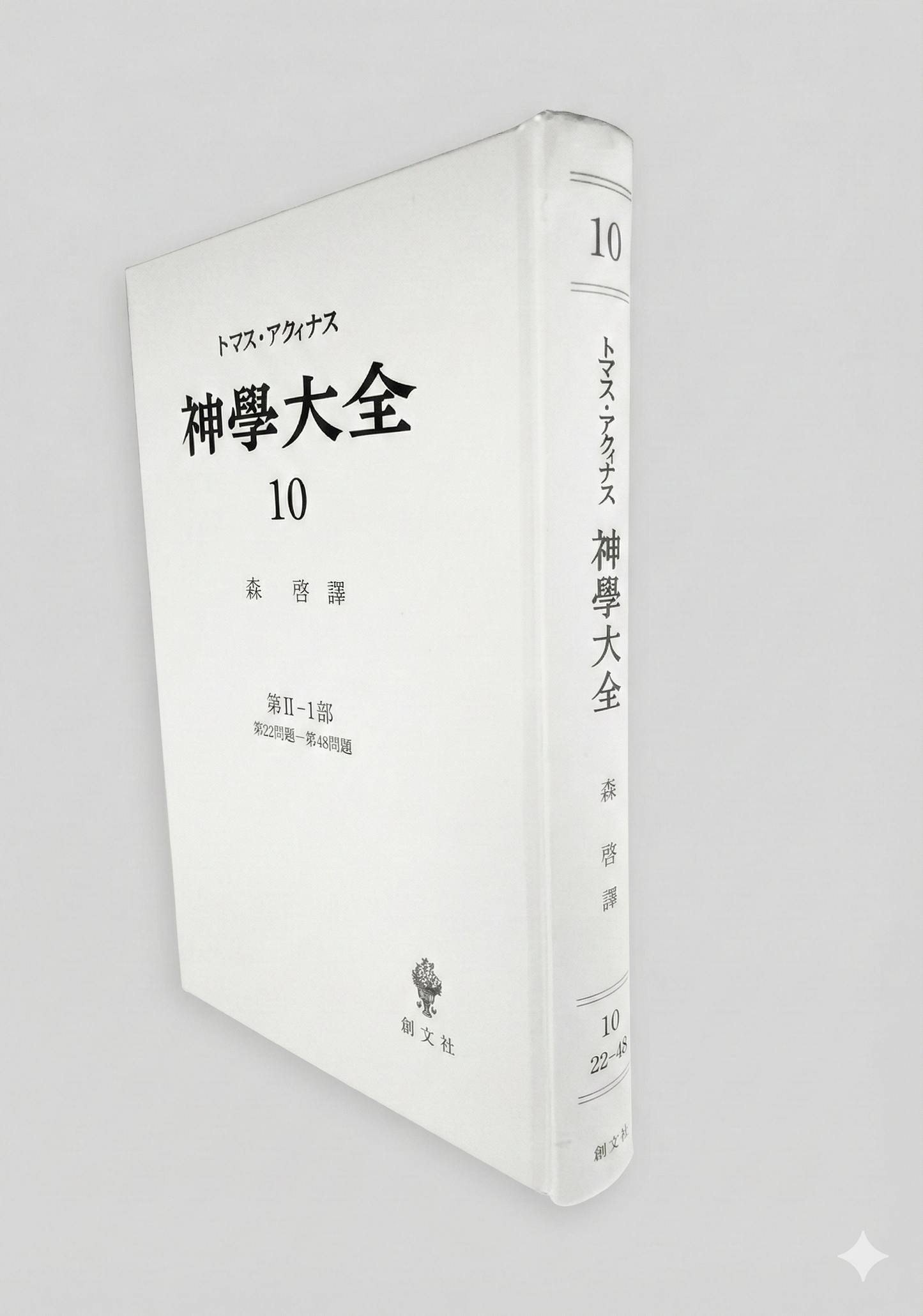 神学大全 10（第2-1部　22-48問題）