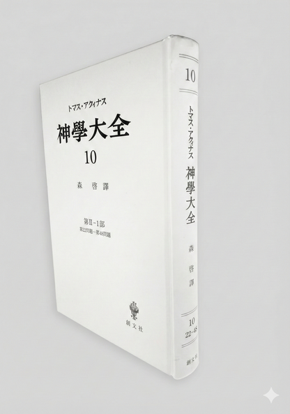 神学大全 10（第2-1部　22-48問題）
