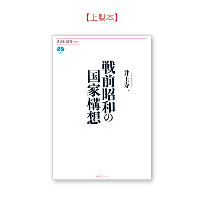戦前昭和の国家構想