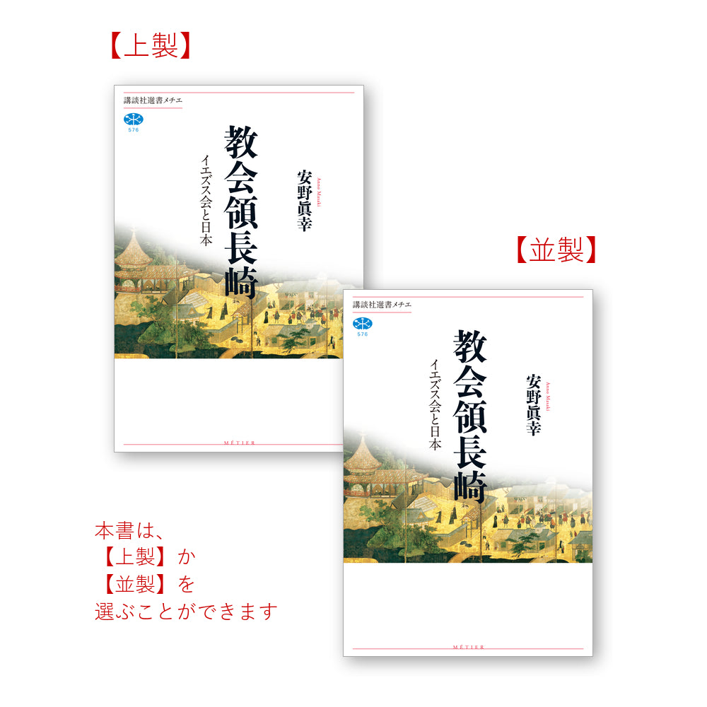 教会領長崎 イエズス会と日本