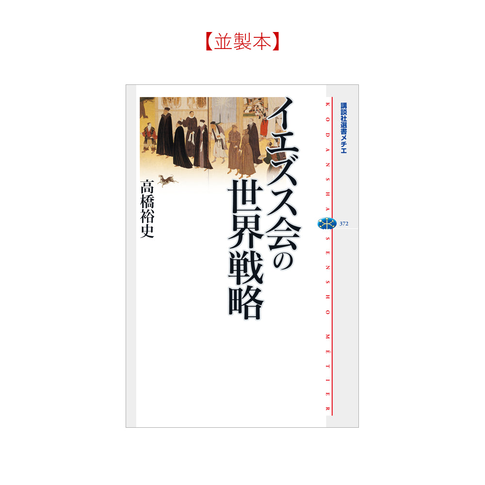 イエズス会の世界戦略