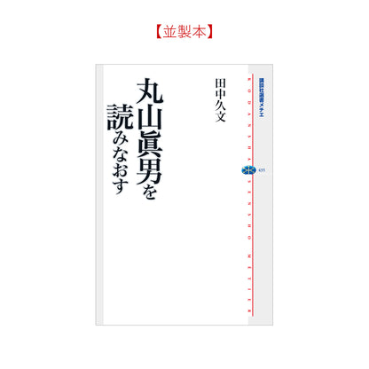 丸山眞男を読みなおす