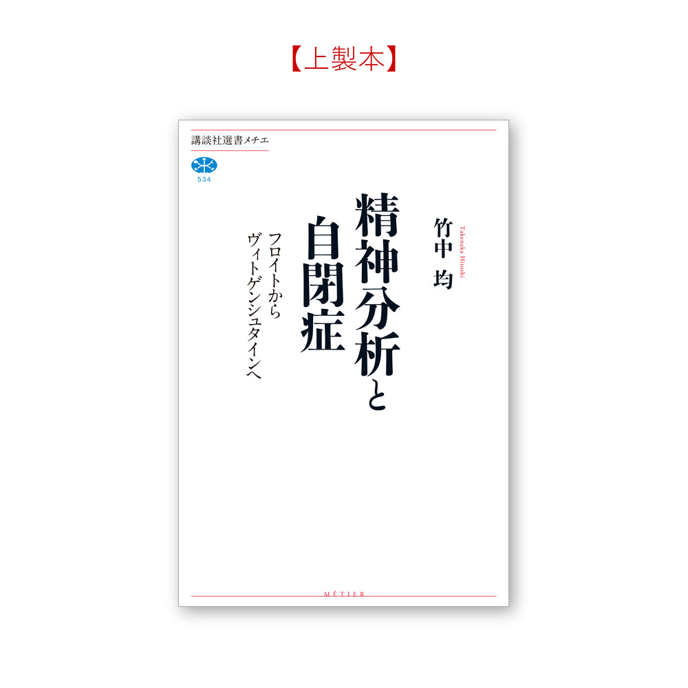精神分析と自閉症 フロイトからヴィトゲンシュタインへ