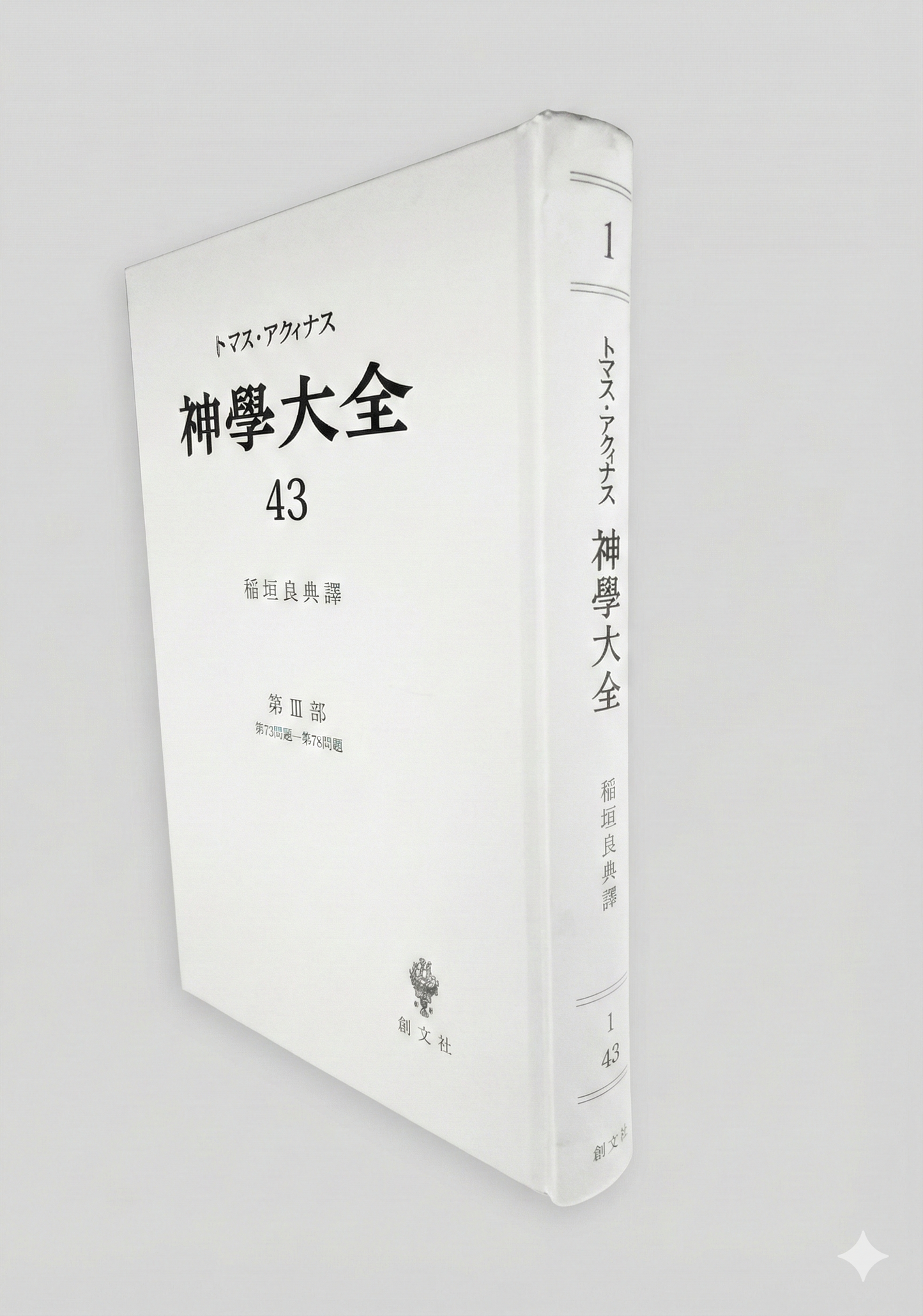 神学大全 43（第3部　73-78問題（聖体の秘跡(本質）））