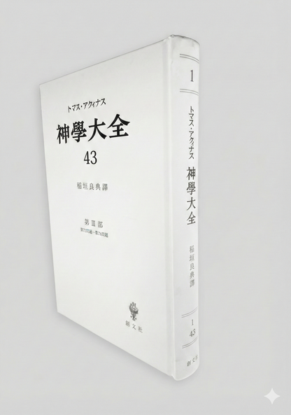 神学大全 43（第3部　73-78問題（聖体の秘跡(本質）））