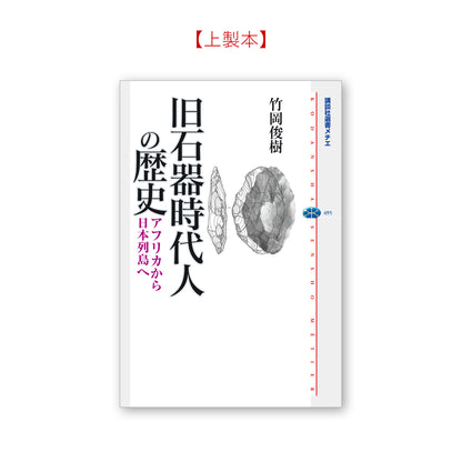旧石器時代人の歴史　アフリカから日本列島へ