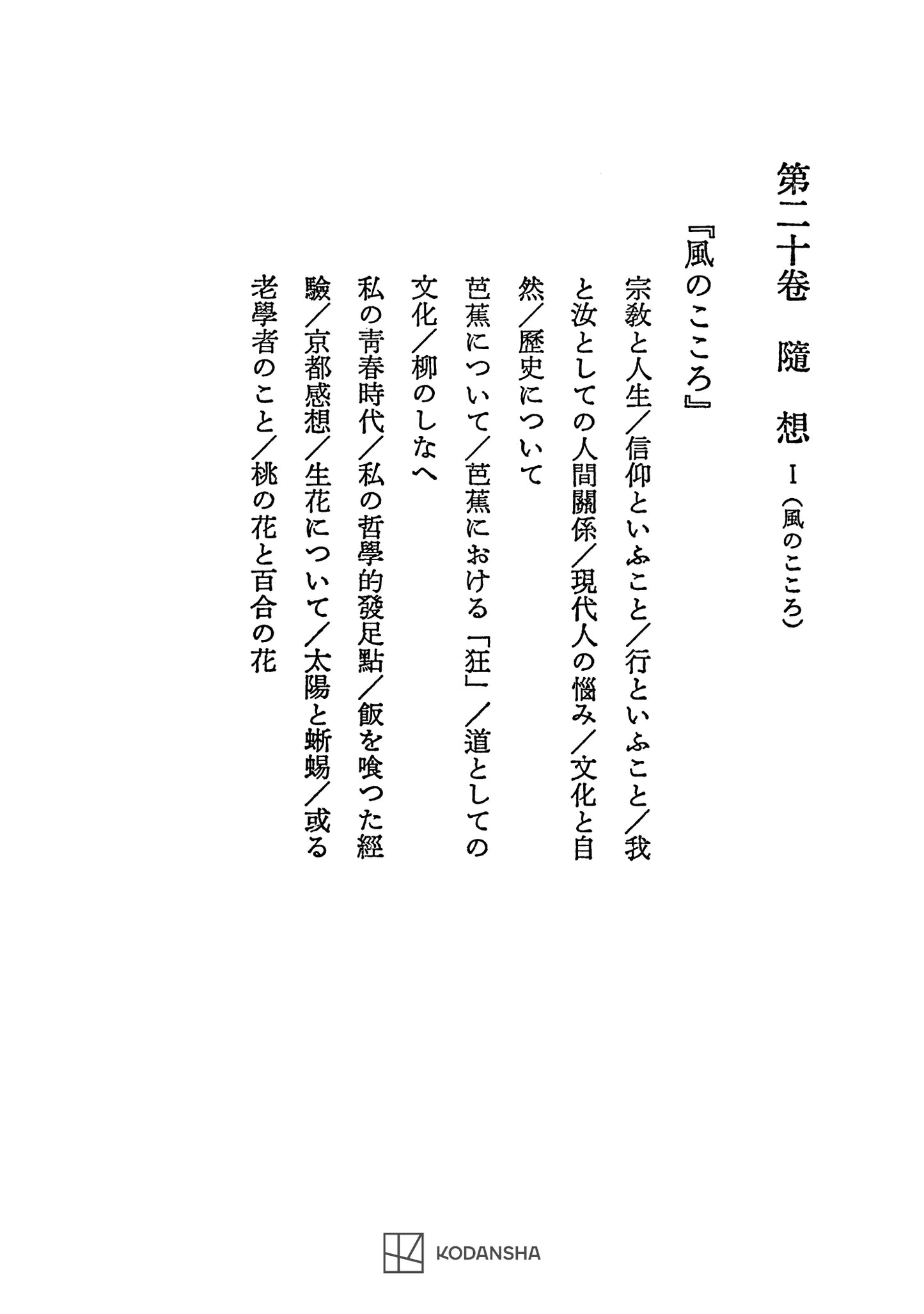 西谷啓治著作集20：随想Ⅰ（風のこころ）