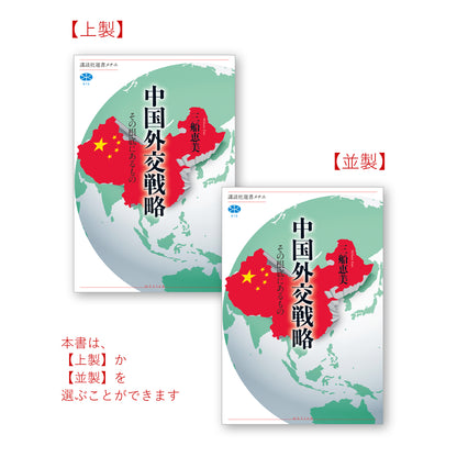中国外交戦略 その根底にあるもの