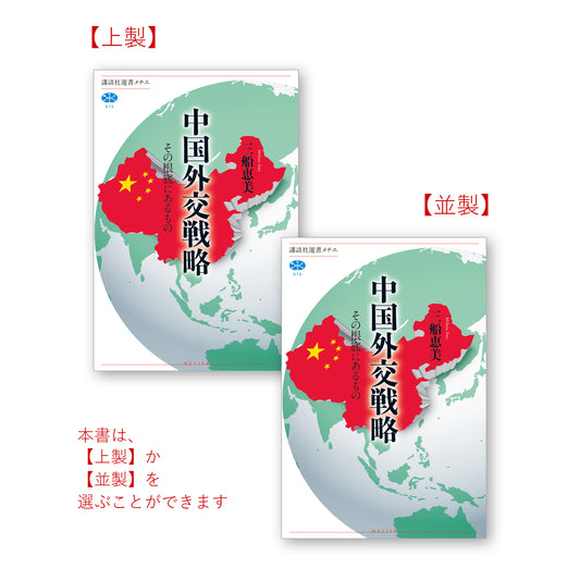 中国外交戦略 その根底にあるもの
