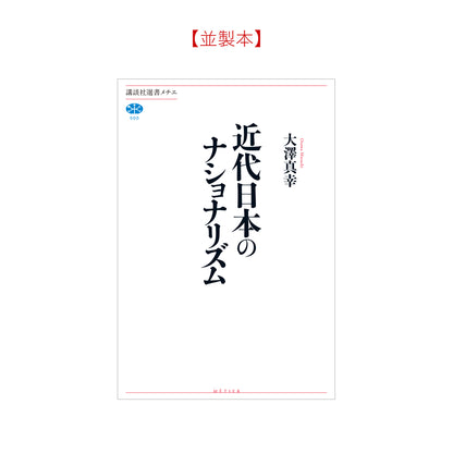 近代日本のナショナリズム