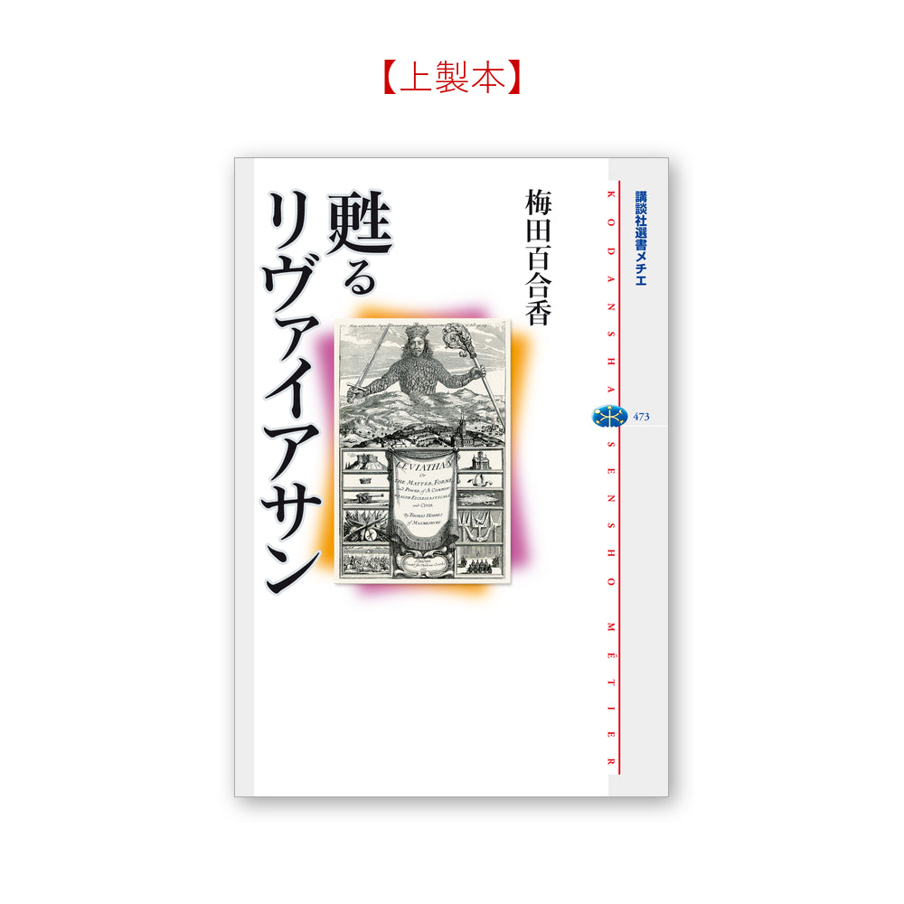 甦るリヴァイアサン