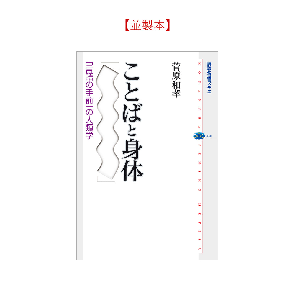 ことばと身体 「言語の手前」の人類学