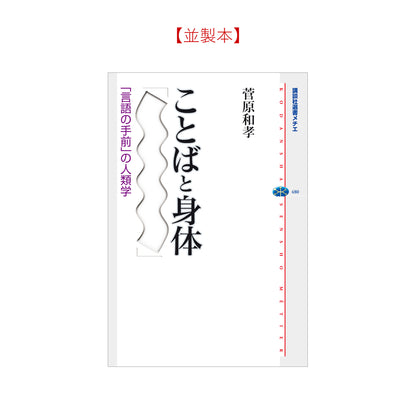 ことばと身体 「言語の手前」の人類学