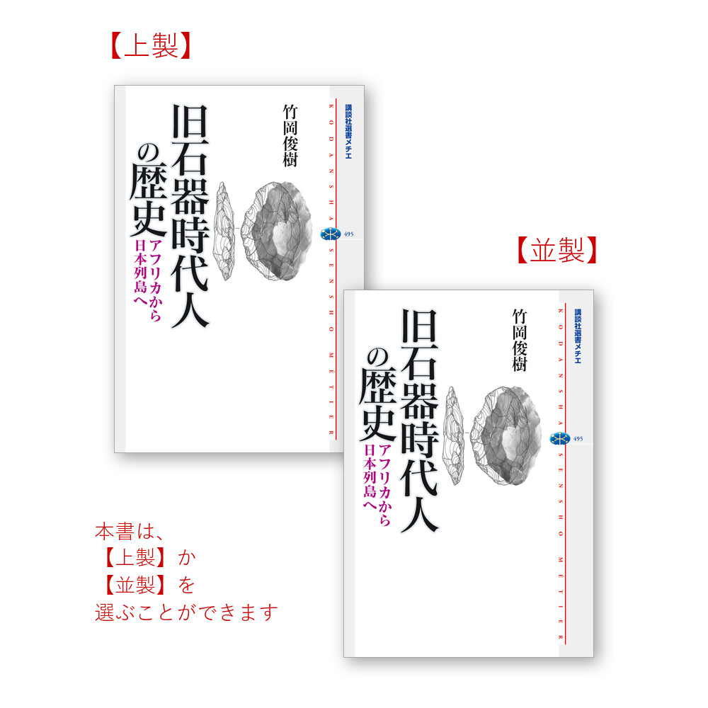 旧石器時代人の歴史　アフリカから日本列島へ