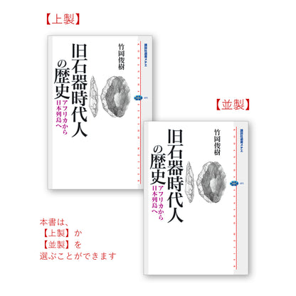 旧石器時代人の歴史　アフリカから日本列島へ