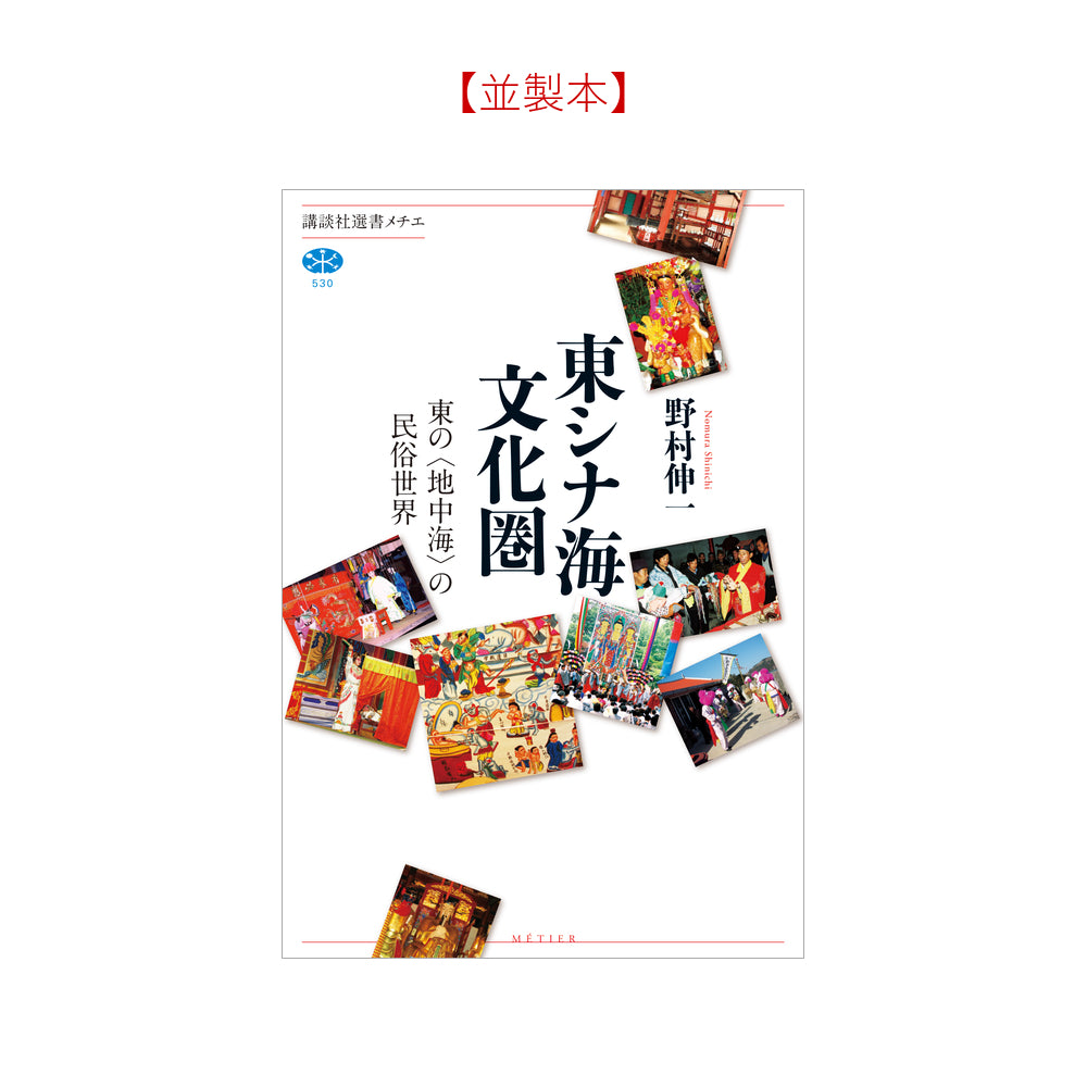 東シナ海文化圏 東の＜地中海＞の民俗世界