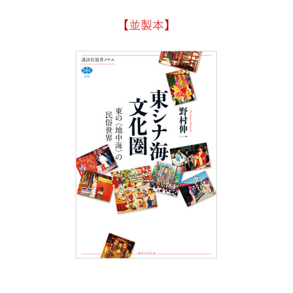 東シナ海文化圏 東の＜地中海＞の民俗世界
