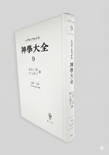 神学大全 9（第2-1部　1-21問題）