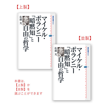 マイケル・ポランニー 「暗黙知」と自由の哲学