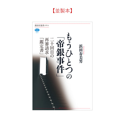 もうひとつの「帝銀事件」 二十回目の再審請求「鑑定書」