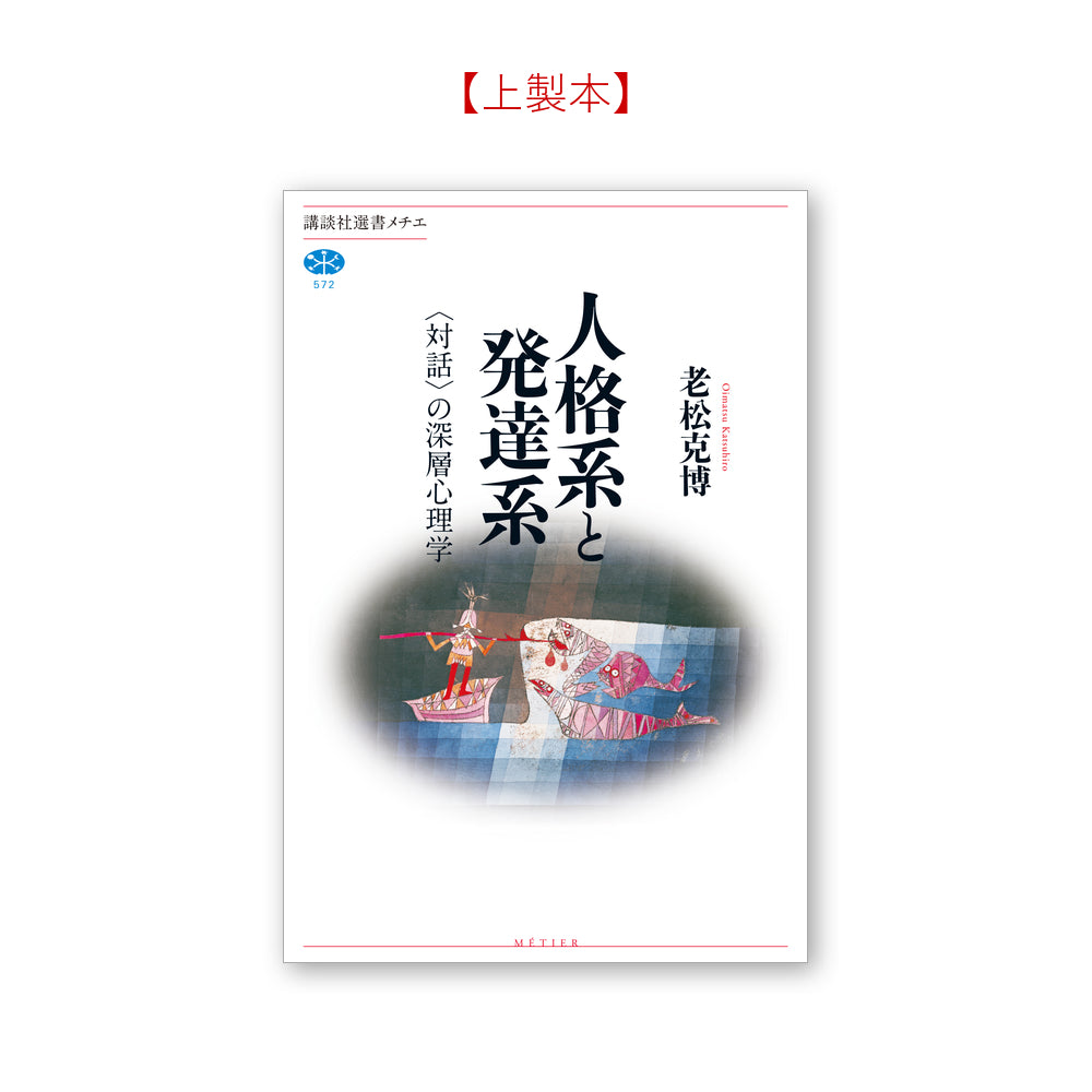 人格系と発達系 〈対話〉の深層心理学