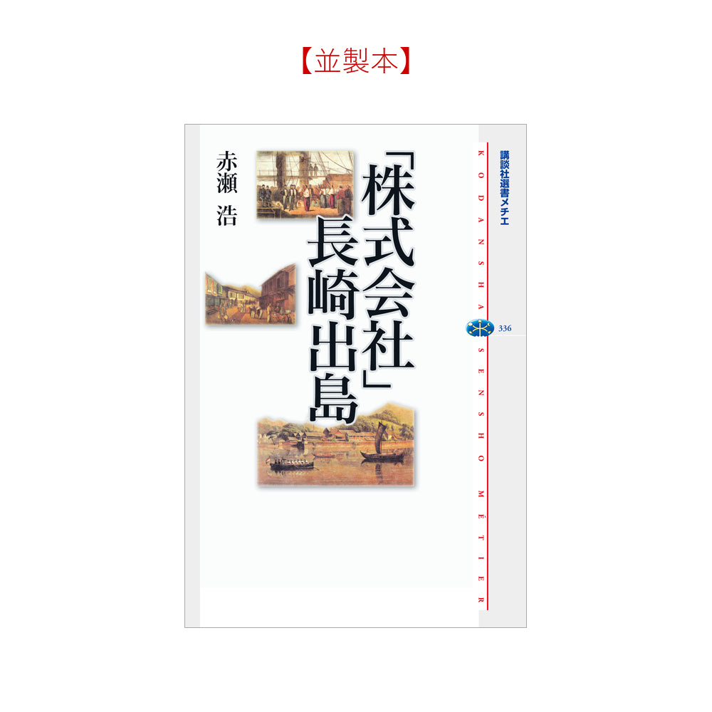 「株式会社」長崎出島
