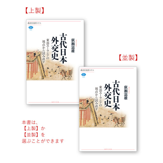 古代日本外交史 東部ユーラシアの視点から読み直す