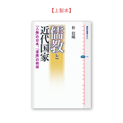 儒教と近代国家 「人倫」の日本、「道徳」の韓国