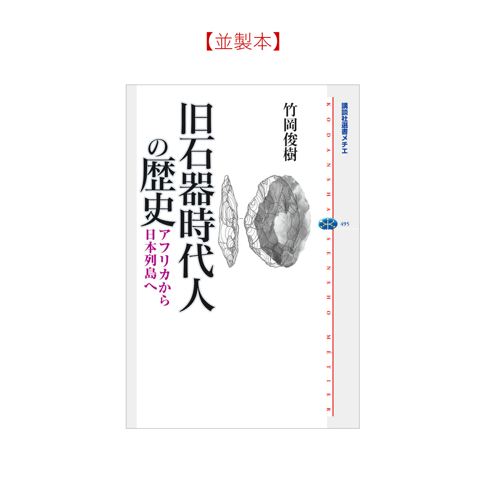 旧石器時代人の歴史　アフリカから日本列島へ