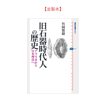 旧石器時代人の歴史　アフリカから日本列島へ