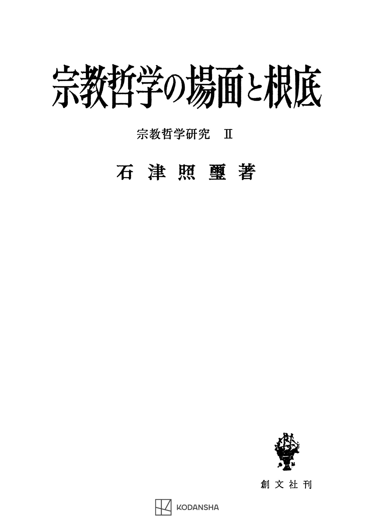 宗教哲学研究２：宗教哲学の場面と根底