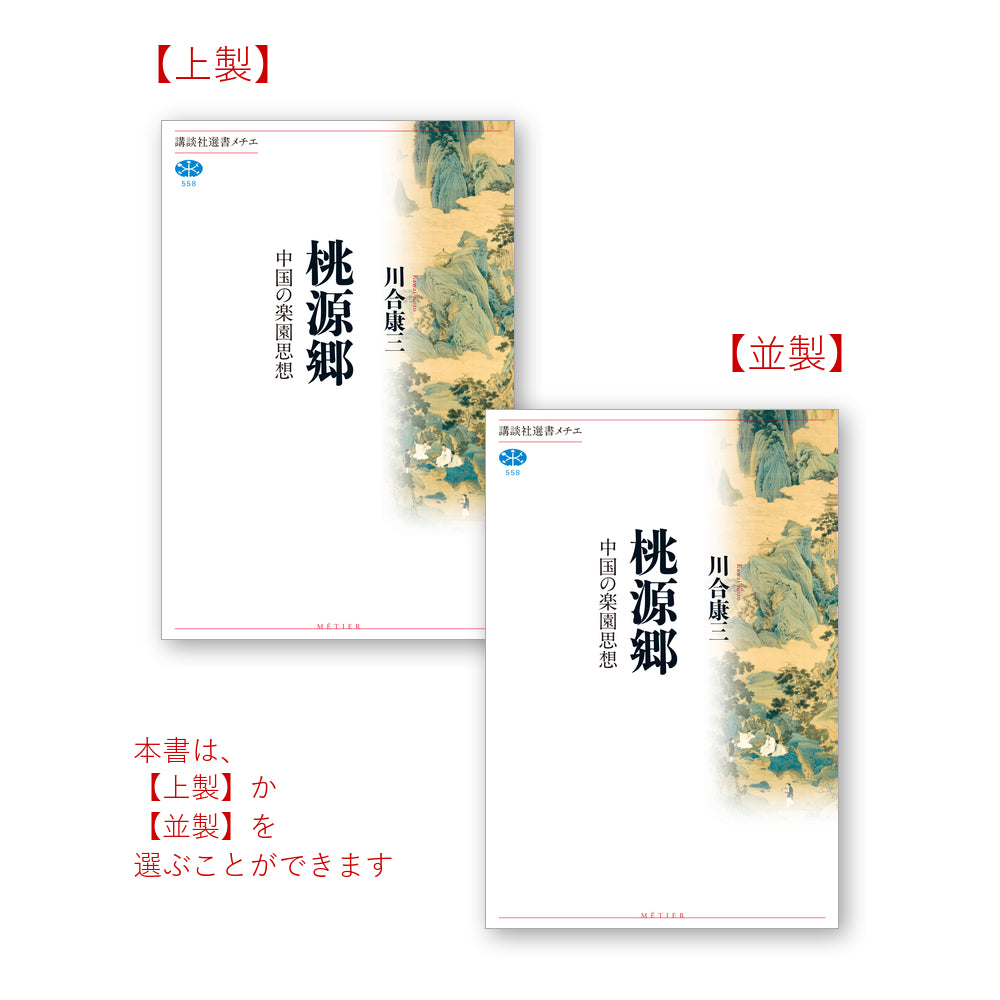 桃源郷――中国の楽園思想