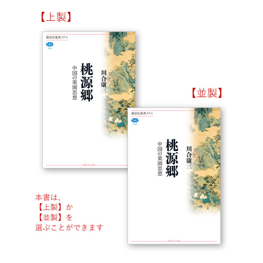 桃源郷――中国の楽園思想