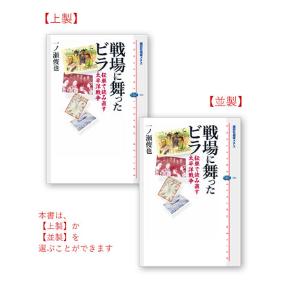 戦場に舞ったビラ 伝単で読み直す太平洋戦争