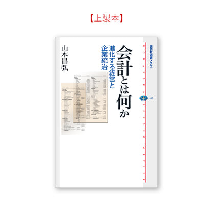 会計とは何か 進化する経営と企業統治