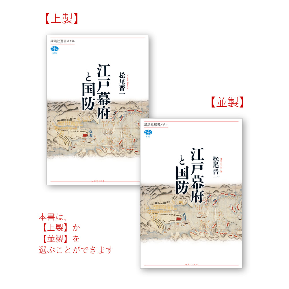 江戸幕府と国防