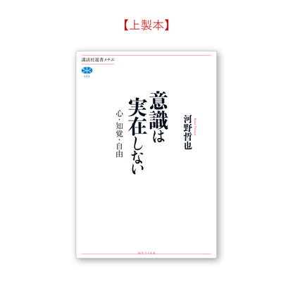 意識は実在しない 心・知覚・自由