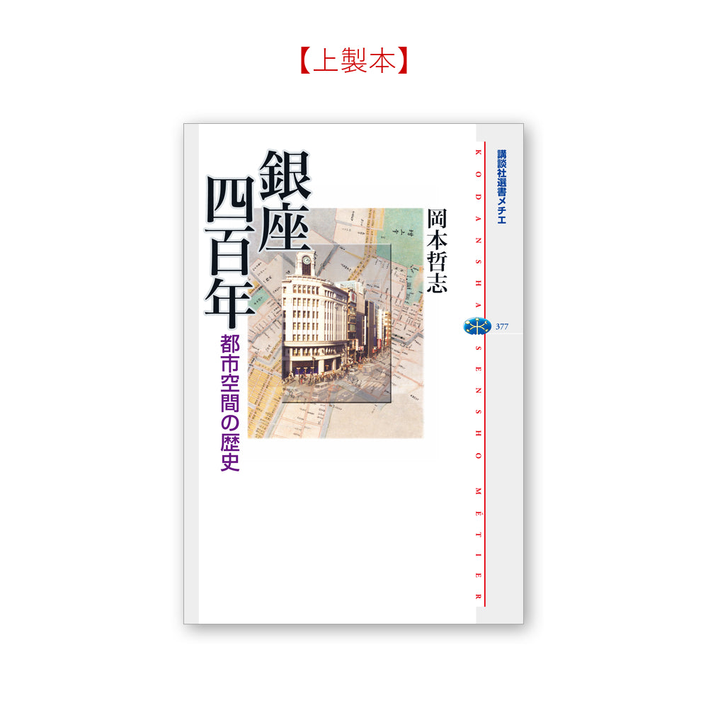 銀座四百年 都市空間の歴史