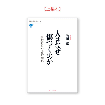 人はなぜ傷つくのか　異形の自己と黒い聖痕